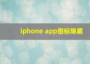 iphone app图标隐藏